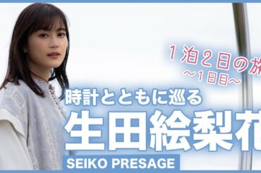 生田絵梨花　時計とともに巡る、季節の一瞬を感じる北海道ニセコ旅【１日目】＜PR＞