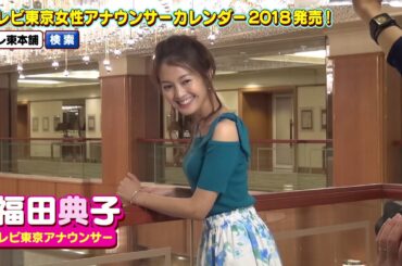 【福田典子アナ】テレビ東京女性アナウンサーカレンダー2018発売！【撮影オフショット☆】
