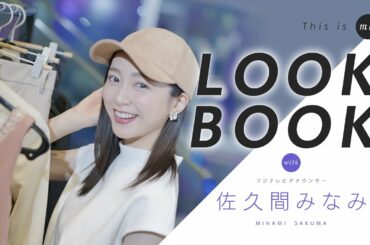 【LOOKBOOK】佐久間みなみアナウンサー｜This is me.