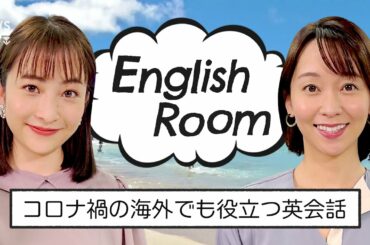 【LIVE】「ワクチン接種」に「陰性証明」英語でなんて言う？コロナ禍の海外で使える英会話 #EnglishRoom | TBS NEWS DIG(2022年6月7日)
