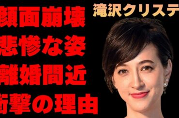 滝川クリステルの顔面崩壊した現在の姿に驚きを隠せない…“離婚間近”と言われる現在の夫婦の関係に言葉を失う…