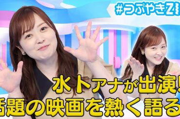 【カベデミー賞】水卜アナがあの話題作に出演!? 水卜麻美の#つぶやきZIP!に答えたい