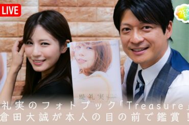 【堤礼実アナウンサーフォトブック】『Treasure』を倉田大誠アナが本人の目の前で鑑賞！