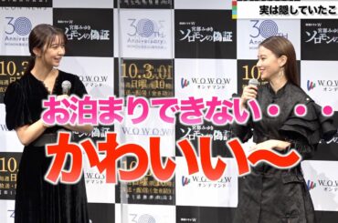山本舞香、“お泊りできない発言”に上白石萌歌「かわいい～」　シックな衣装で美脚披露　WOWOW開局30周年記念連続ドラマW 宮部みゆき『ソロモンの偽証』完成報告会