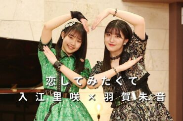 ONE PLUS ONE入江里咲×羽賀朱音「恋してみたくて」