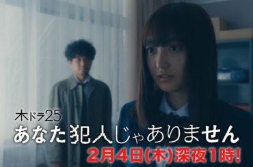 【木ドラ25】あなた犯人じゃありません | 第4話 | テレビ東京