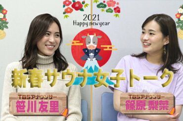 【笹川友里アナ×篠原梨菜アナ】新春 サウナ女子会トーク前編 篠原アナのサウナ熱に笹川アナ驚愕!! 篠原アナのオススメサウナご紹介!