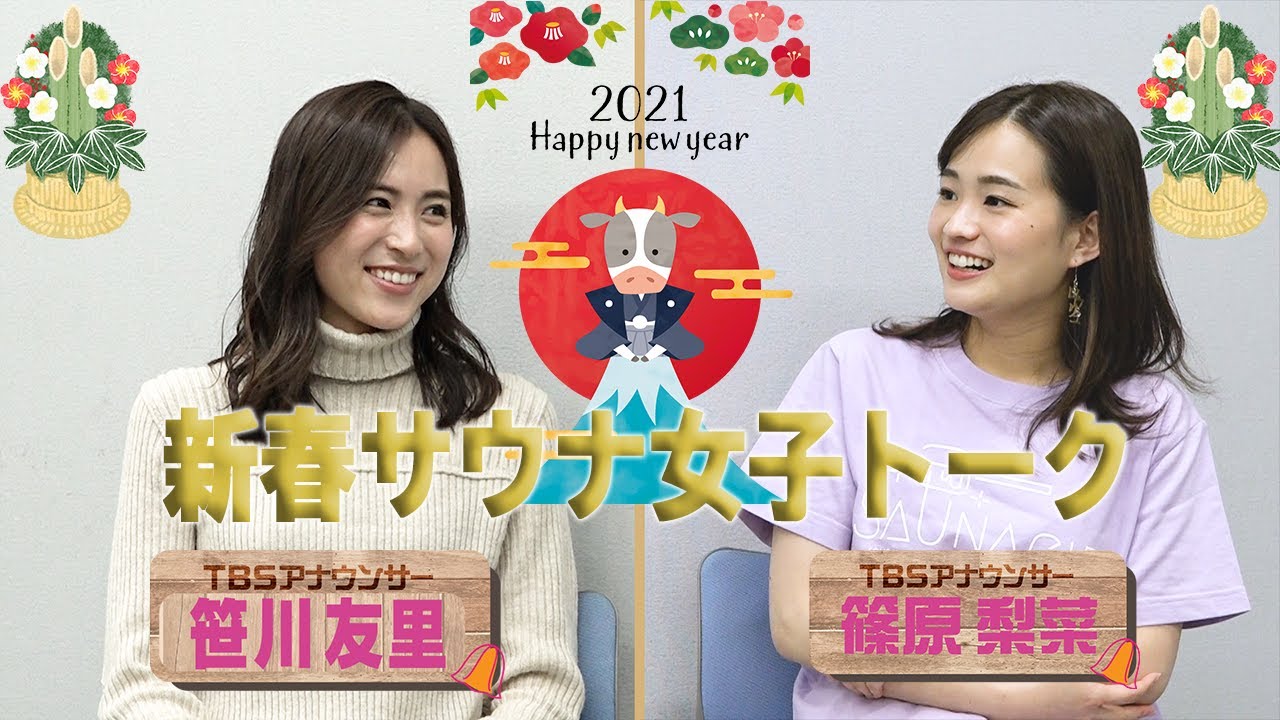 【笹川友里アナ×篠原梨菜アナ】新春 サウナ女子会トーク前編 篠原アナのサウナ熱に笹川アナ驚愕!! 篠原アナのオススメサウナご紹介! 【笹川友里アナ×篠原梨菜アナ】新春 サウナ女子会トーク前編 篠原アナのサウナ熱に笹川アナ驚愕!! 篠原アナのオススメサウナご紹介!