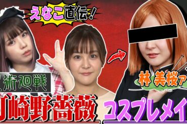 【えなこ❎コスプレ術】呪術廻戦・釘崎野薔薇に林美桜アナが挑戦！【美桜美活部】