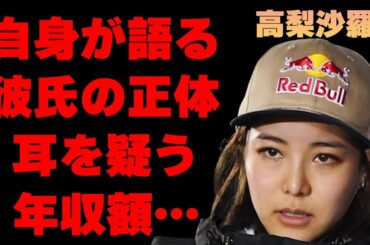 高梨沙羅本人が話した“彼氏”の正体に驚きを隠せない…スキージャンプで活躍している彼女のまさかの年収額に一同驚愕…YouTuberヒカキンとの驚きの関係に耳を疑う…