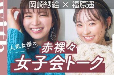 岡崎紗絵×福原遥「赤裸々女子会トーク」に密着！「ドライブの行き先は？」「まさかの鶏肉事件って!?」【前編】