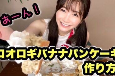 【昆虫食】コオロギバナナパンケーキの作り方 SDGs 未来食