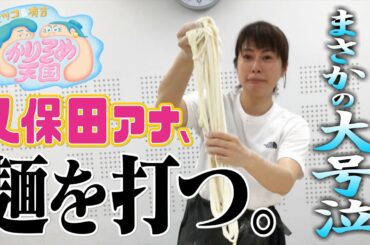 【マツコ＆有吉 かりそめ天国】久保田アナ、麺を打つ。