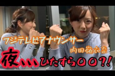 内田嶺衣奈アナが夜、、、必死に〇〇？！
