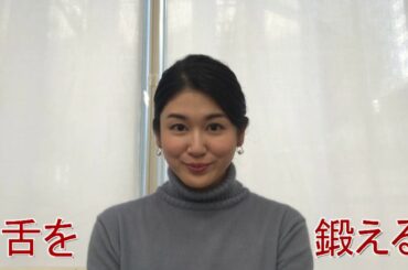 【アナぽけっと】「舌を鍛える！」加藤真輝子