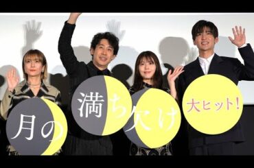 大泉洋、Snow Man目黒蓮との“別れ”が「寂しい」 「まだまだバラエティータレントとして育てなければ」（映画 月の満ち欠け 公開前夜祭舞台挨拶／大泉洋 有村架純 目黒蓮Snow Man 柴咲コウ）