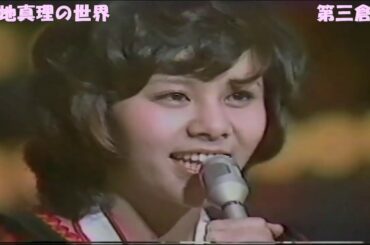 72'「ひとりじゃないの」73'「恋する夏の日」「水色の恋」75'「夕陽のスケッチ」天地真理