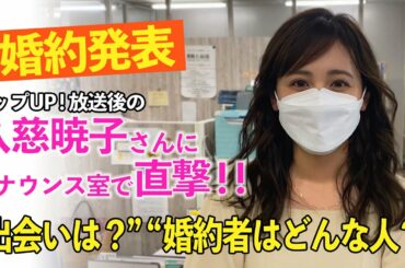 【緊急】婚約発表直後の久慈さんを直撃