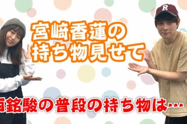 宮﨑香蓮の『持ち物見せて』西銘駿に直撃したらまさかの事態に…！