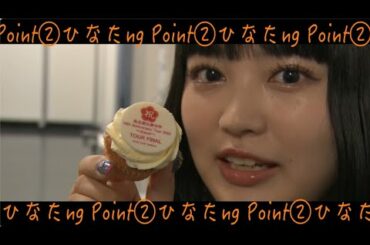 【エビ中】 柏木ひなた　『ひなたng Point②』　私立恵比寿中学　Anniversary point
