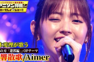 【鈴木愛理が”鬼滅の刃”「残響散歌」をカバー!!】「鬼滅の刃 遊郭編」OP Aimerの最新曲を熱唱！！【アニソン神曲カバーでしょdeショー‼︎】