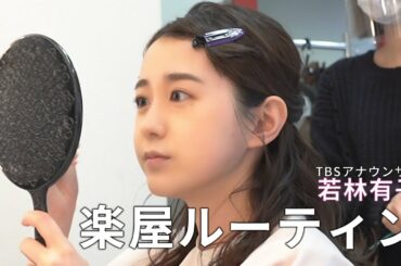 女子アナのモーニングルーティン TBS若林有子アナ - morning routine