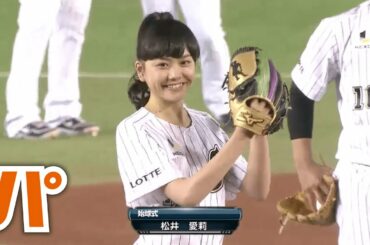 【2】眩しい笑顔と見事な投球‼︎ 松井愛莉さんの始球式