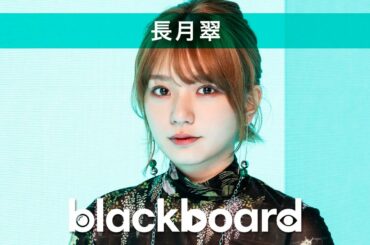 長月翠「Blend (feat.一二三 / 長月翠)」 (blackboard version)