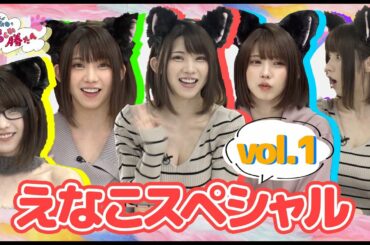 【えなこSP】かわいすぎ動画を集めました①