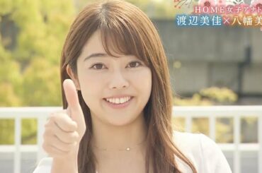 HOME女子アナトーク 八幡美咲×渡辺美佳 先輩からコツ伝授で食リポ実演