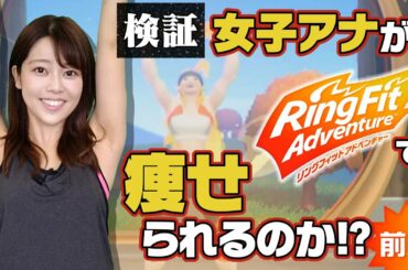 【過酷】ダイエット企画！八幡アナが汗だくリングフィット！【前半戦】