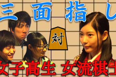 【竹俣紅】女子高生棋士の実力は!?三面指し将棋で対決!!【将棋大好き芸人】