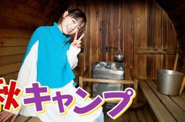 【秋キャンプ】お洒落な山梨県のグランピング施設『Dot Glamping』に来ました！🏕