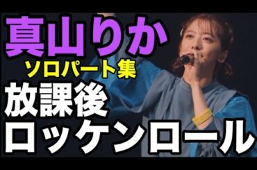 【エビ中】 真山りか 『放課後ロッケンロール』 ソロパート集　私立恵比寿中学　アンジュルム　ツーマン　2022