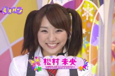 【松村未央】渡り廊下走り隊 feat  ミオパン   完璧ぐ～のね