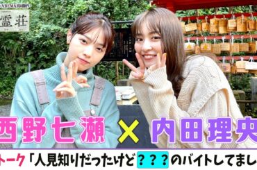 【西野七瀬❎内田理央】初告白！？なぁちゃんは「◯○◯」でアルバイトしていた！！貴重2Sトーク＜ドラマ「言霊荘」の撮影舞台裏＞