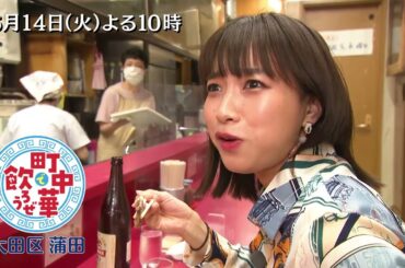 「町中華で飲ろうぜ」6/14(火)後半は坂ノ上茜の蒲田編！肉好きにはたまらないしょうが焼きや自家製麺を使ったソース焼きそばを堪能！