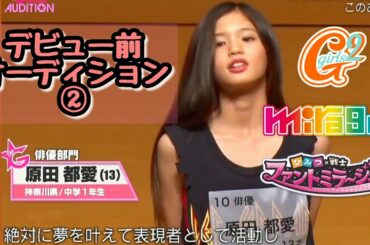【Girls²】原田 都愛ちゃんデビュー前オーディション②【ファントミ/mirage²】