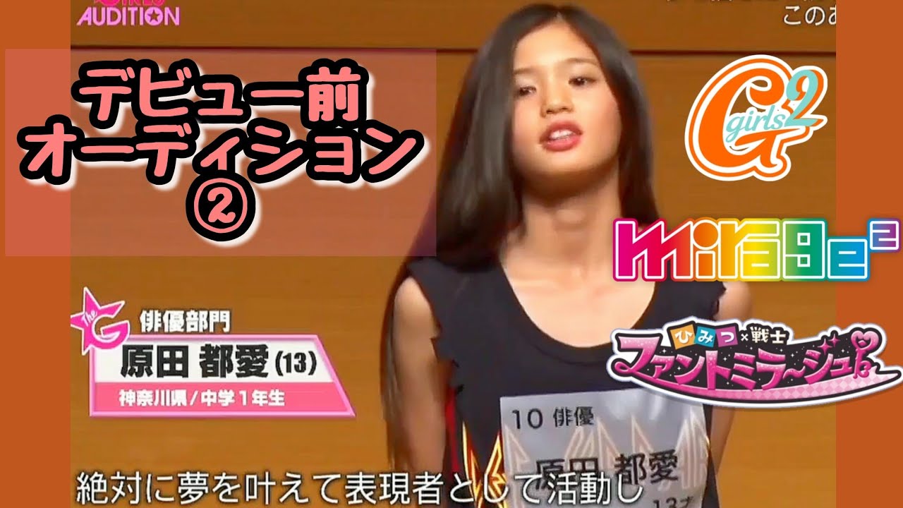 【Girls²】原田 都愛ちゃんデビュー前オーディション②【ファントミ/mirage²】 【Girls²】原田 都愛ちゃんデビュー前オーディション②【ファントミ/mirage²】