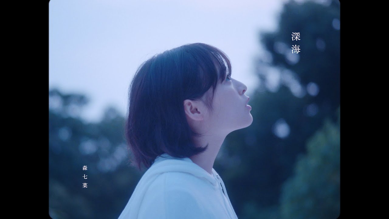 森七菜 深海 Music Video 森七菜 深海 Music Video