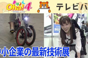 マッスルスーツで力持ち！中小企業の技術展