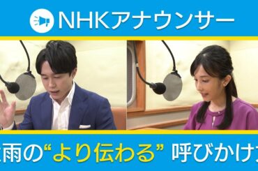[水害から命と暮らしを守る] NHKアナウンサーがお伝え 大雨から命を守る呼びかけ方のポイント | NHK