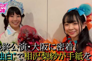 #426 「でんぱの神神」予告編！”梨紗の手紙でピンキー感動の涙･･･”