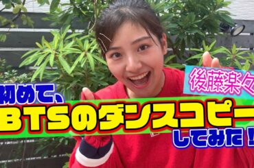 【BTS (방탄소년단) 】Dynamite 踊ってみた dance cover by 後藤楽々