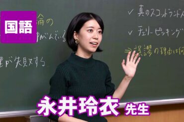東進　講師紹介 - 現代文・小論文 - 永井 玲衣先生