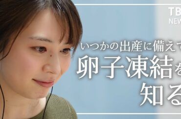 「子どもは欲しい、でも今は…」卵子凍結で考えるキャリアと子育て｜皆川玲奈【Vlog】