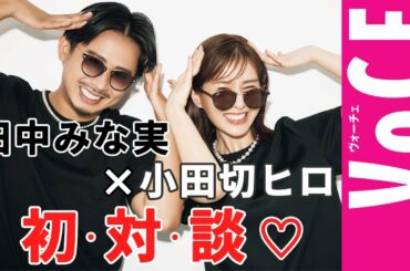【田中みな実×小田切ヒロ】トークバトルで美の格言が炸裂しまくり！　観てくれなきゃいやよ～♡　そうよ～♡