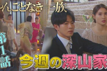 【今週の深山家＃1】＜やんごとなき一族＞本編切り出し動画