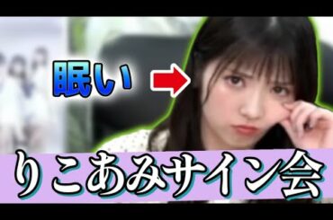 【名回】山岸理子✕谷本安美サイン会まとめ【眠いだけ？】