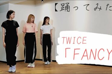 【踊ってみた】久しぶりの3人でTWICE FANCY 踊ってみた